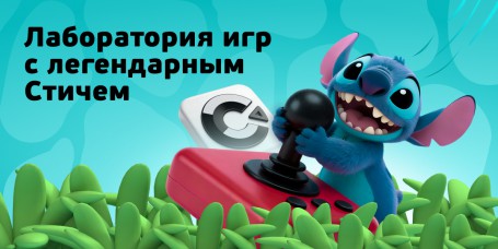  Лаборатория игр с легендарным Стичем - КИБЕРшкола программирования для детей, компьютерные курсы для школьников, начинающих и подростков - KIBERone г. Учалы