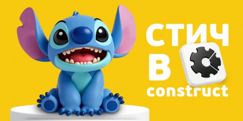 Лаборатория игр с легендарным Стичем. Создаем свой мульт-мир в Construct - КИБЕРшкола программирования для детей, компьютерные курсы для школьников, начинающих и подростков - KIBERone г. Учалы