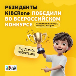 Наши резиденты в ТОП-3 всероссийского конкурса «Автомобиль: вчера, сегодня, завтра»!  - КИБЕРшкола программирования для детей, компьютерные курсы для школьников, начинающих и подростков - KIBERone г. Учалы