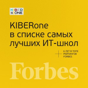 FORBES ПОДТВЕРЖДАЕТ: KIBERone – среди лучших офлайн–школ программирования для детей - КИБЕРшкола программирования для детей, компьютерные курсы для школьников, начинающих и подростков - KIBERone г. Учалы